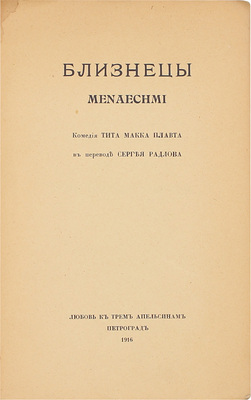 [Автограф Сергея Радлова]. Плавт Т.М. Близнецы. Menaechmi. Комедия Тита Макка Плавта в пер. Сергея Радлова. Пг.: Любовь к трем апельсинам, 1916.